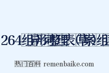 264组异形词整理表（草案）组词是什么意思的图片
